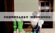 手机版微博怎么改名字（微博手机如何改名）