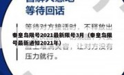 秦皇岛限号2021最新限号3月（秦皇岛限号最新通知2021年）