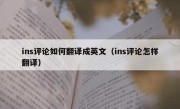 ins评论如何翻译成英文（ins评论怎样翻译）