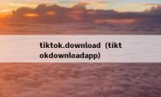 tiktok.download（tiktokdownloadapp）