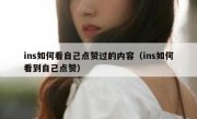 ins如何看自己点赞过的内容（ins如何看到自己点赞）