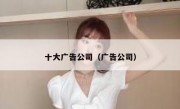 十大广告公司（广告公司）