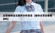 点赞推特违法案例分析报告（推特点赞会被看到吗）