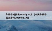 车限号时间表2020年10月（今天车限号是多少号2020年11月）