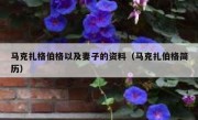 马克扎格伯格以及妻子的资料（马克扎伯格简历）