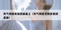 天气预报安装到桌面上（天气预报怎样安装到桌面）