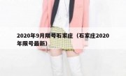 2020年9月限号石家庄（石家庄2020年限号最新）