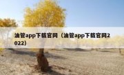 油管app下载官网（油管app下载官网2022）