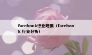facebook行业规模（facebook 行业分析）