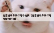 北京机动车限行尾号轮换（北京机动车限行尾号轮换时间）
