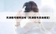 天津限号规则说明（天津限号具体规定）