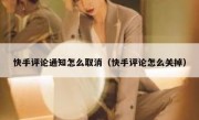 快手评论通知怎么取消（快手评论怎么关掉）