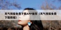 天气预报免费下载APP推荐（天气预报免费下载教程）