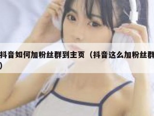 抖音如何加粉丝群到主页（抖音这么加粉丝群）