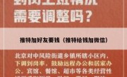 推特加好友要钱（推特给钱加微信）