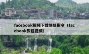 facebook视频下载快捷指令（facebook教程视频）