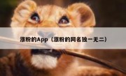 涨粉的App（涨粉的网名独一无二）