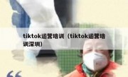tiktok运营培训（tiktok运营培训深圳）