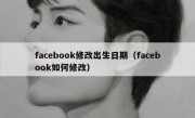 facebook修改出生日期（facebook如何修改）