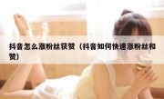 抖音怎么涨粉丝获赞（抖音如何快速涨粉丝和赞）