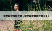 樱花秘密游戏攻略（樱花秘密游戏攻略大全）