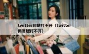twitter网站打不开（twitter网页版打不开）