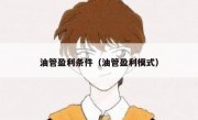 油管盈利条件（油管盈利模式）