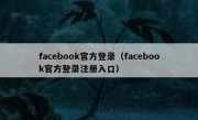 facebook官方登录（facebook官方登录注册入口）