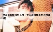 快手涨粉技术怎么样（快手涨粉技术怎么样赚钱）