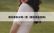 樱花锁多少钱一把（樱花锁业官网）
