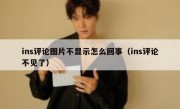 ins评论图片不显示怎么回事（ins评论不见了）