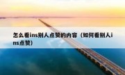 怎么看ins别人点赞的内容（如何看别人ins点赞）