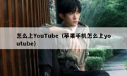 怎么上YouTube（苹果手机怎么上youtube）