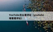 YouTube怎么看评论（youtube哪里看评论）