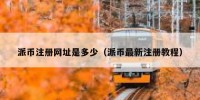 派币注册网址是多少（派币最新注册教程）