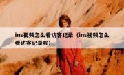 ins视频怎么看访客记录（ins视频怎么看访客记录呢）