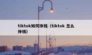 tiktok如何挣钱（tiktok 怎么挣钱）