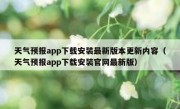 天气预报app下载安装最新版本更新内容（天气预报app下载安装官网最新版）