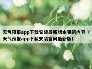 天气预报app下载安装最新版本更新内容（天气预报app下载安装官网最新版）