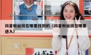 抖音粉丝团在哪里找到的（抖音粉丝团在哪里进入）