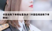 卡盟自助下单网址是多少（卡盟在线自助下单微信）