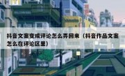 抖音文案变成评论怎么弄回来（抖音作品文案怎么在评论区里）
