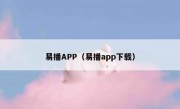 易播APP（易播app下载）