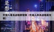 外国人看肖战唱歌视频（外国人听肖战唱英文歌）