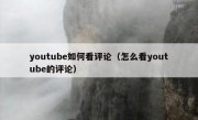 youtube如何看评论（怎么看youtube的评论）
