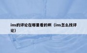 ins的评论在哪里看的啊（ins怎么找评论）