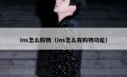ins怎么购物（ins怎么有购物功能）