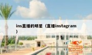 ins直播的明星（直播instagram）