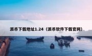 派币下载地址1.24（派币软件下载官网）