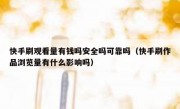 快手刷观看量有钱吗安全吗可靠吗（快手刷作品浏览量有什么影响吗）